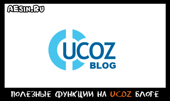 Как создать блог на uCoz с нуля. Полезные функции на uCoz блоге.