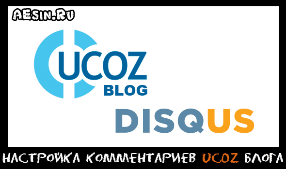 Как создать блог на uCoz с нуля. Настройка комментариев