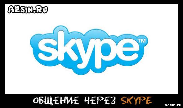 Общение через интернет в Skype
