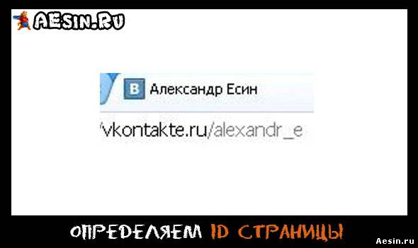 Как узнать id страницы ВКонтакте