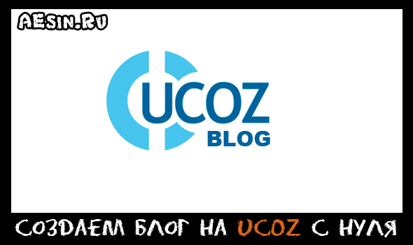 Как создать блог на uCoz с нуля. Введение