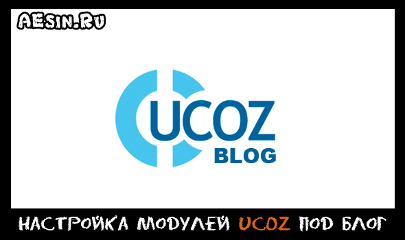 Как создать блог на uCoz с нуля. Настройка модулей