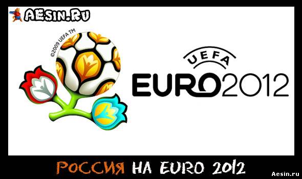 Сборная России вышла на Чемпионат Европы-2012
