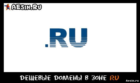 Регистрация и продление доменов ru за 89 рублей