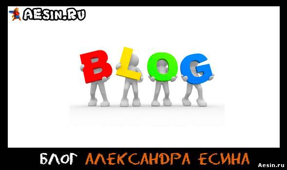 Блог Александра Есина. Первая статья