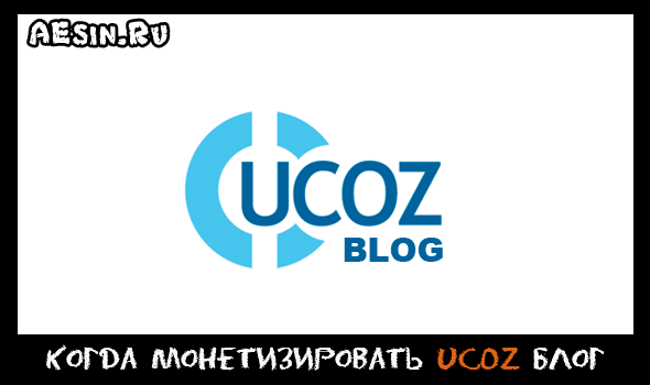 Как создать блог на uCoz с нуля. Когда монетизировать блог