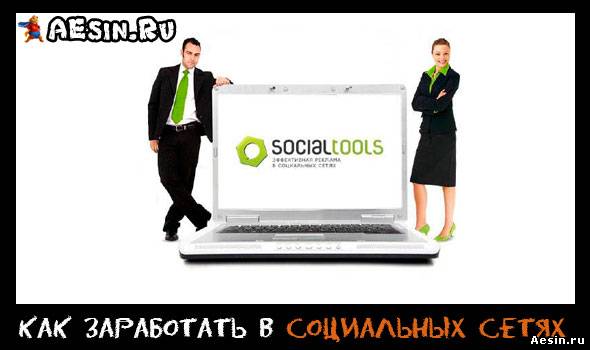 Заработок в социальных сетях с помощью SocialTools