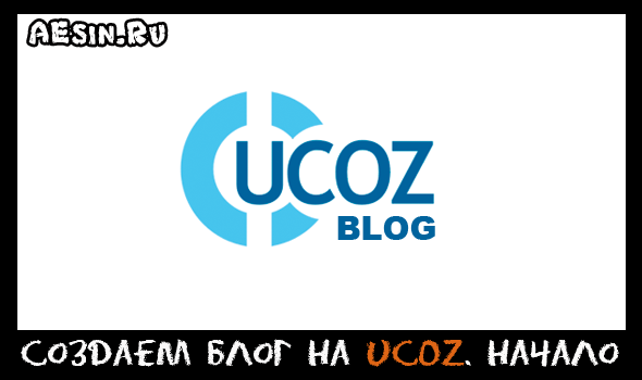 Как создать блог на uCoz с нуля. Начало