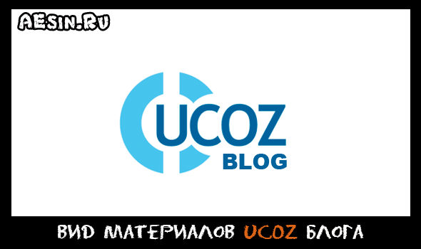 Как создать блог на uCoz с нуля. Настройка вида материалов