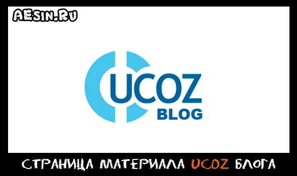 Как создать блог на uCoz с нуля. Страница материала