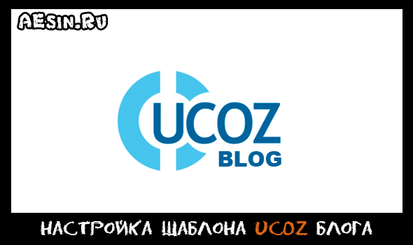 Как создать блог на uCoz с нуля. Настройка шаблона