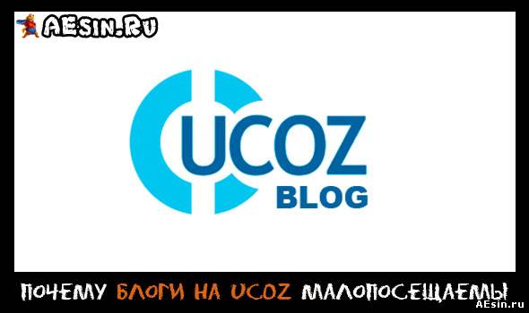 Почему блоги на ucoz малопосещаемы
