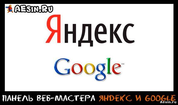 Добавление сайта в панели вебмастера Яндекс и Google