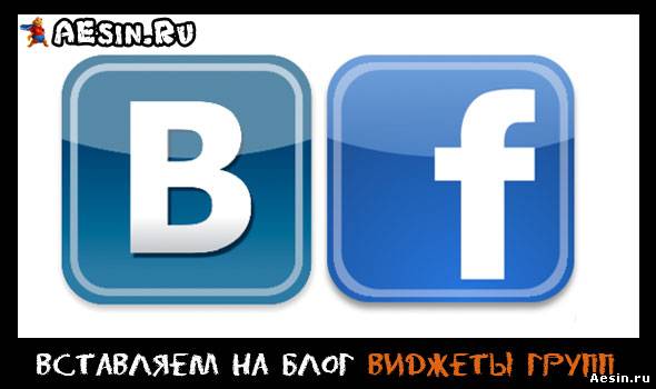 Как установить виджет группы Вконтакте и страницы Facebook